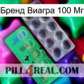 Бренд Виагра 100 Мг new04